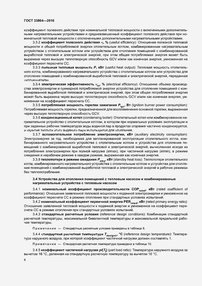 Страница 10 ГОСТ 33864-2016