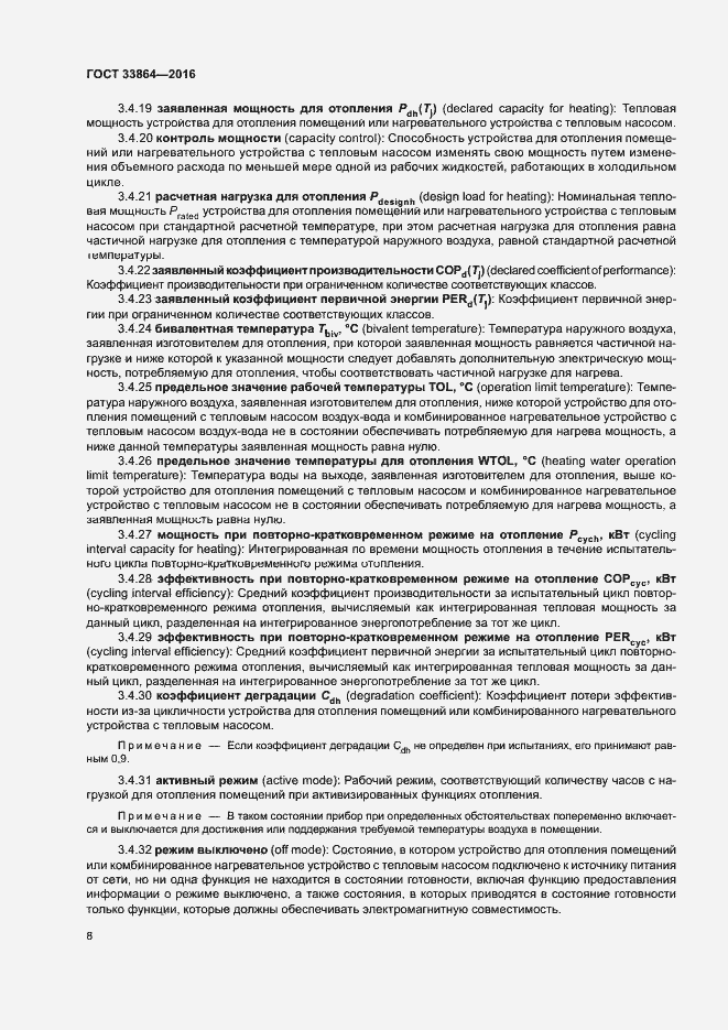 Страница 12 ГОСТ 33864-2016