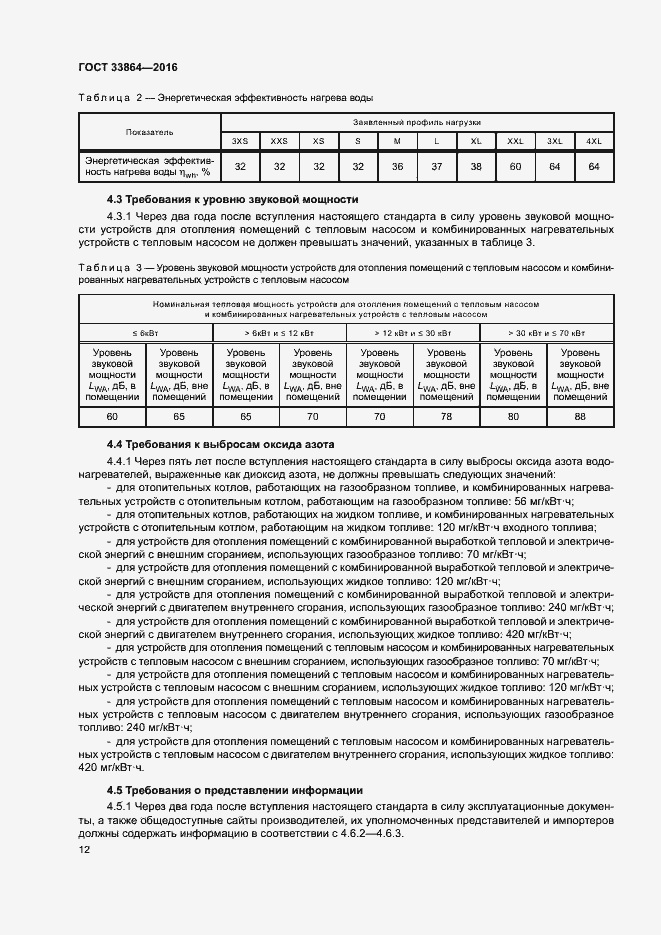 Страница 16 ГОСТ 33864-2016