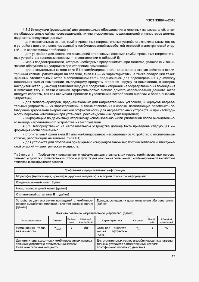 Страница 17 ГОСТ 33864-2016