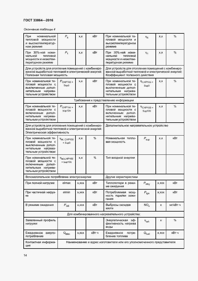 Страница 18 ГОСТ 33864-2016