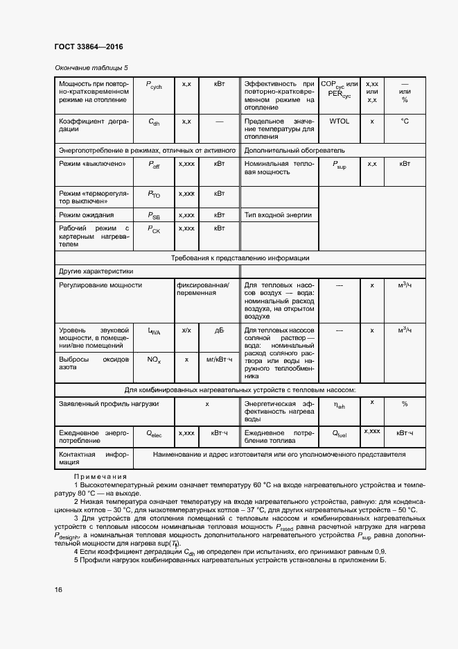 Страница 20 ГОСТ 33864-2016