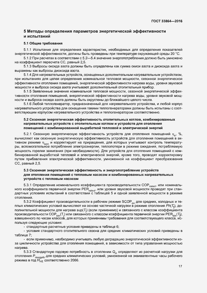 Страница 21 ГОСТ 33864-2016