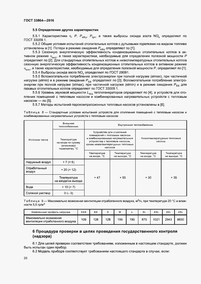 Страница 24 ГОСТ 33864-2016