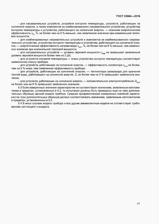 Страница 25 ГОСТ 33864-2016