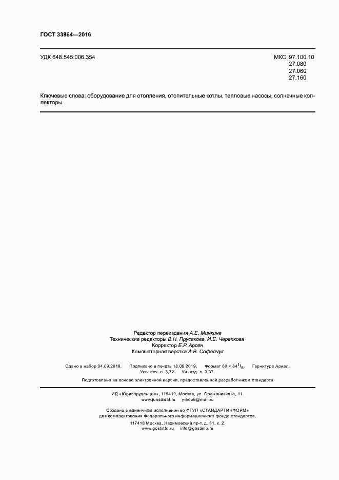 Страница 32 ГОСТ 33864-2016