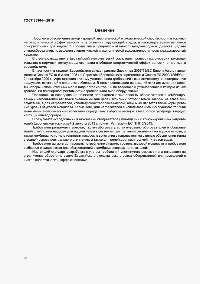 Страница 4 ГОСТ 33864-2016