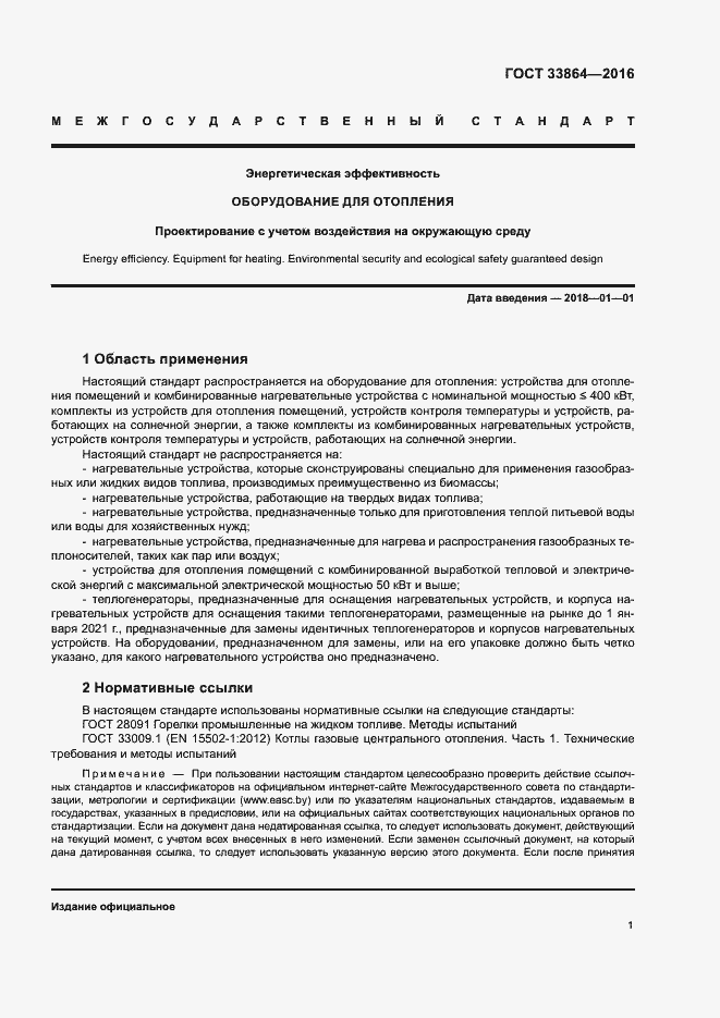 Страница 5 ГОСТ 33864-2016