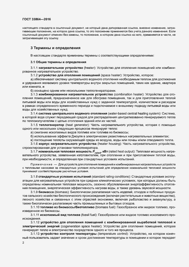 Страница 6 ГОСТ 33864-2016