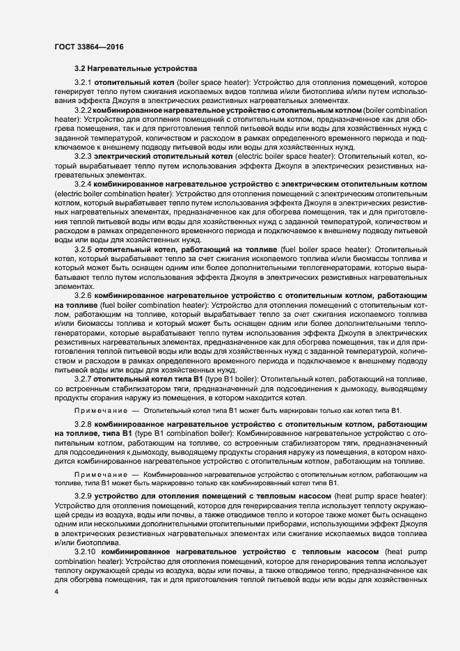 Страница 8 ГОСТ 33864-2016
