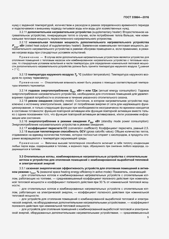 Страница 9 ГОСТ 33864-2016