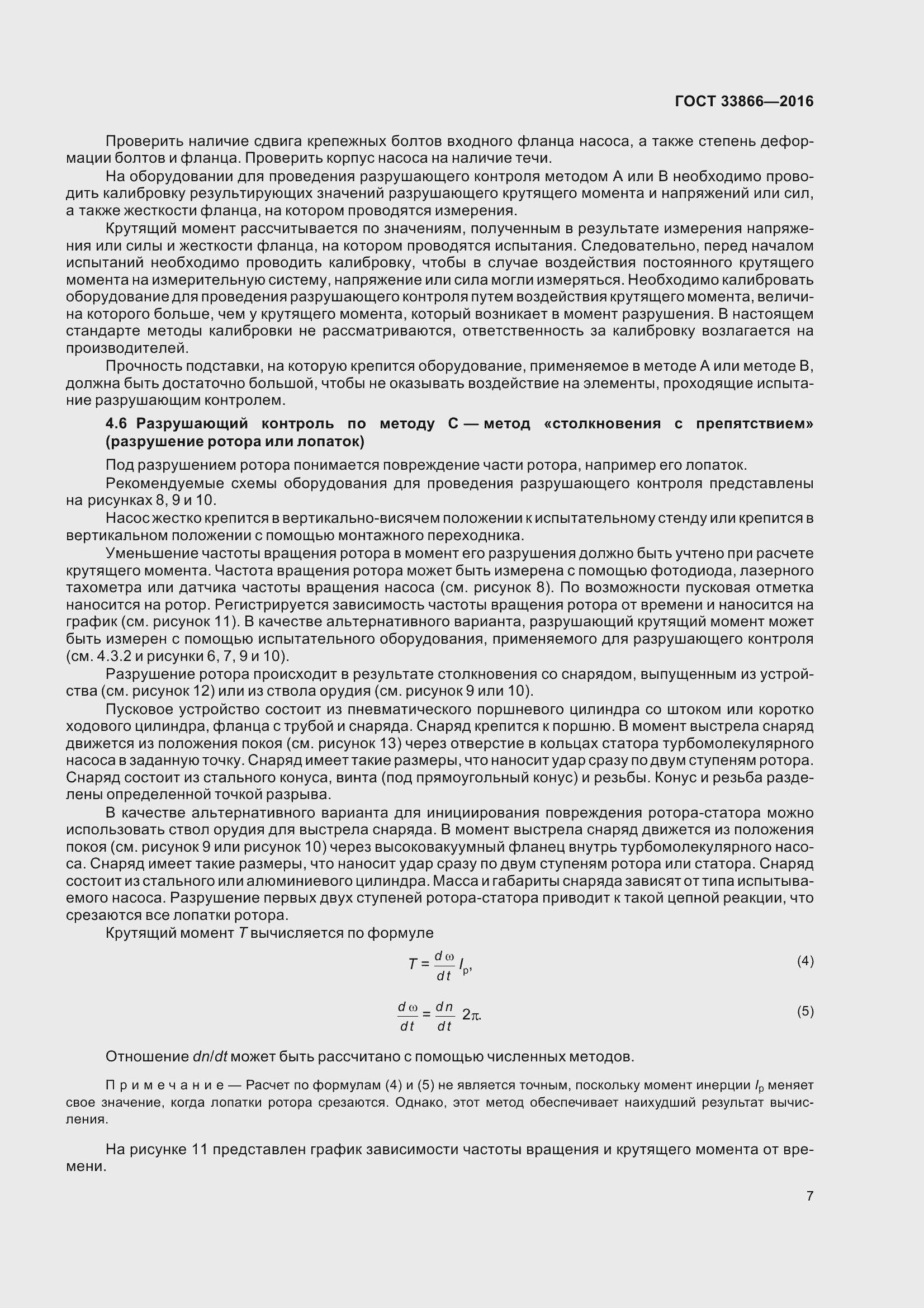 Страница 12 ГОСТ 33866-2016