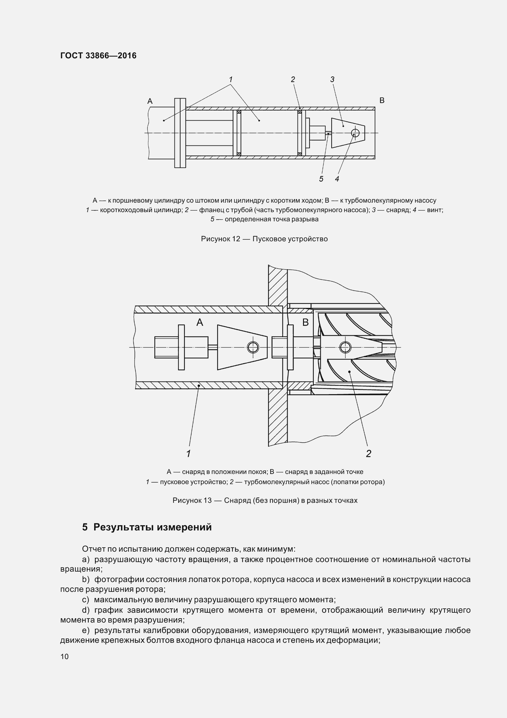 Страница 15 ГОСТ 33866-2016