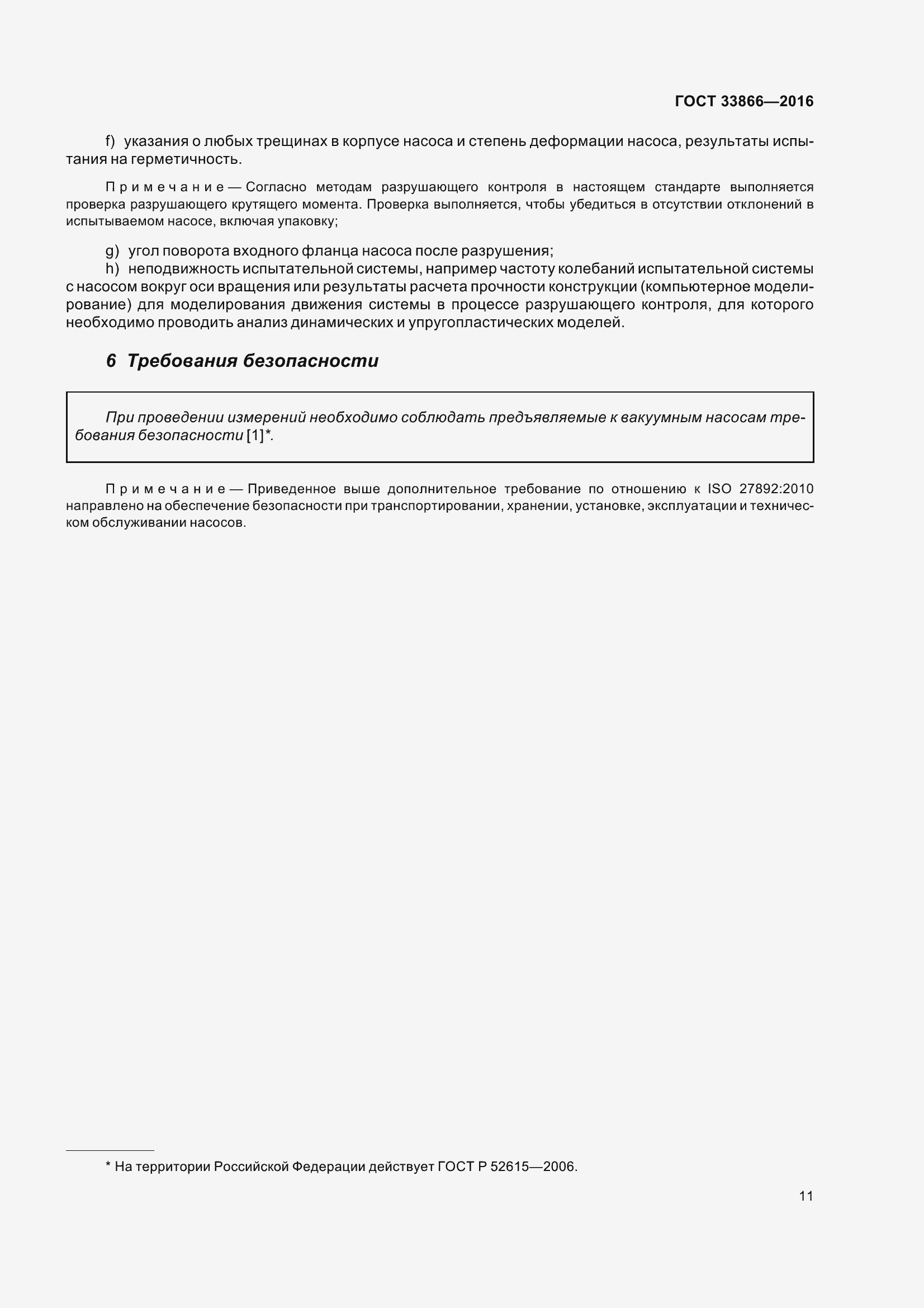 Страница 16 ГОСТ 33866-2016