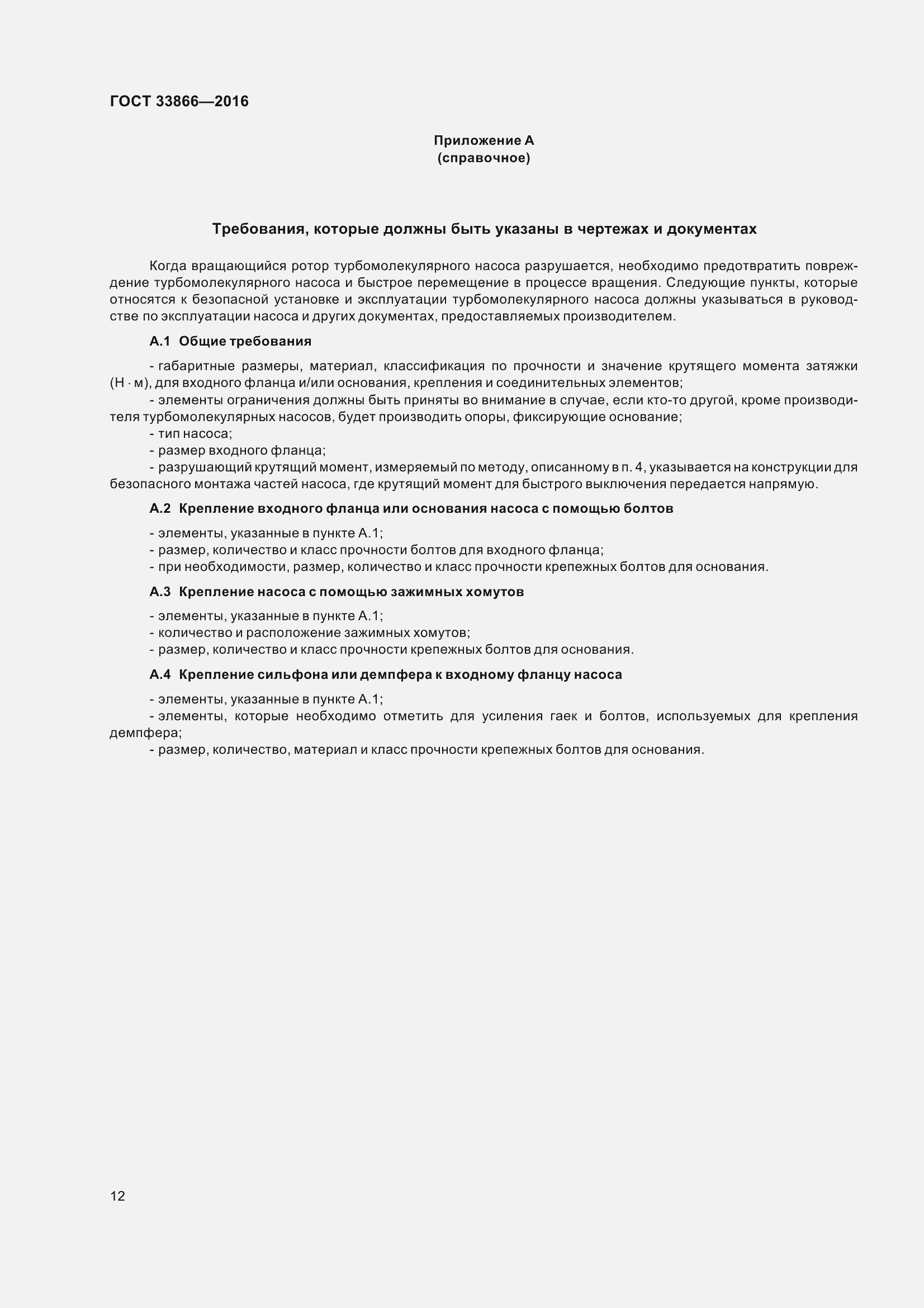 Страница 17 ГОСТ 33866-2016