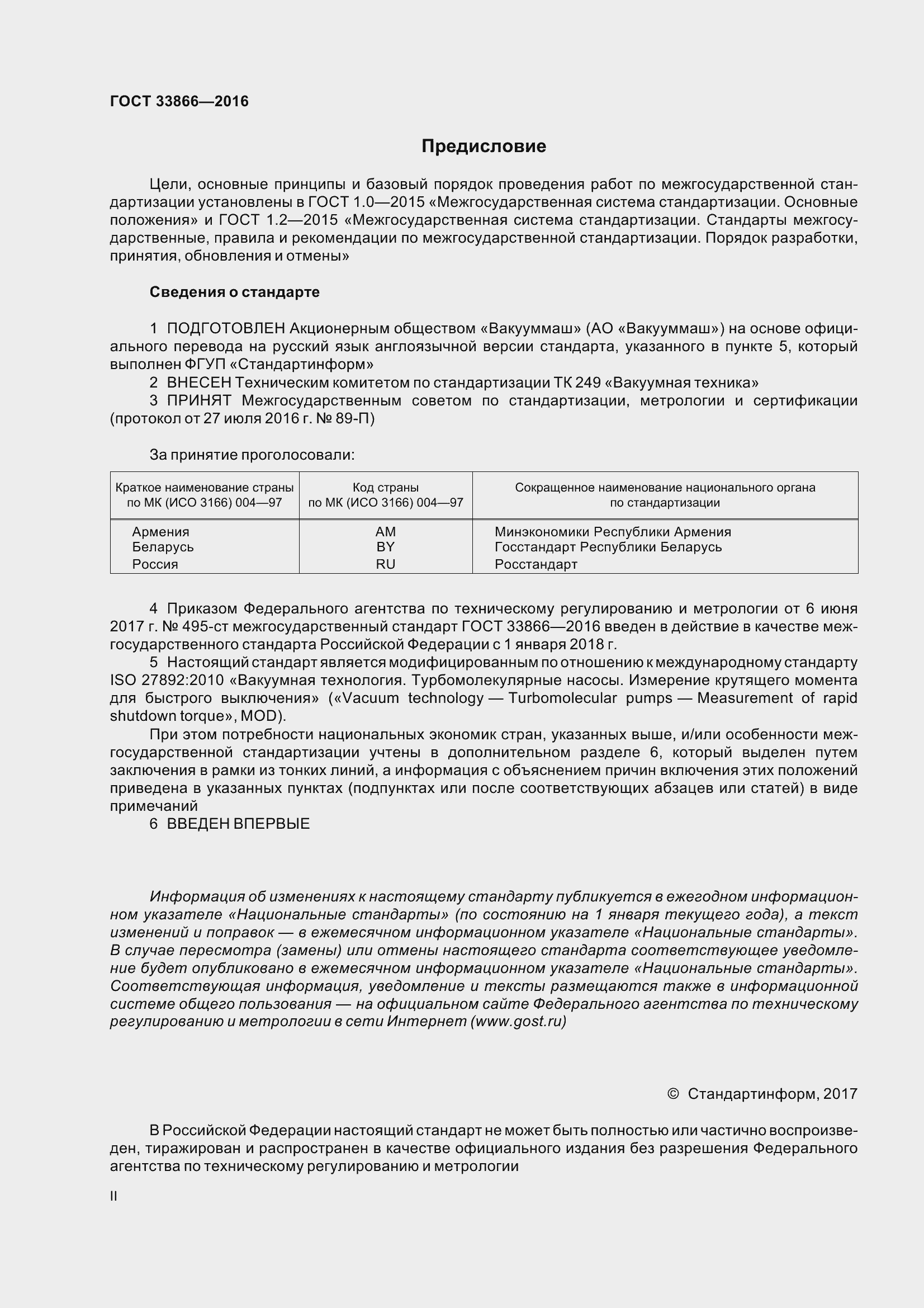 Страница 2 ГОСТ 33866-2016