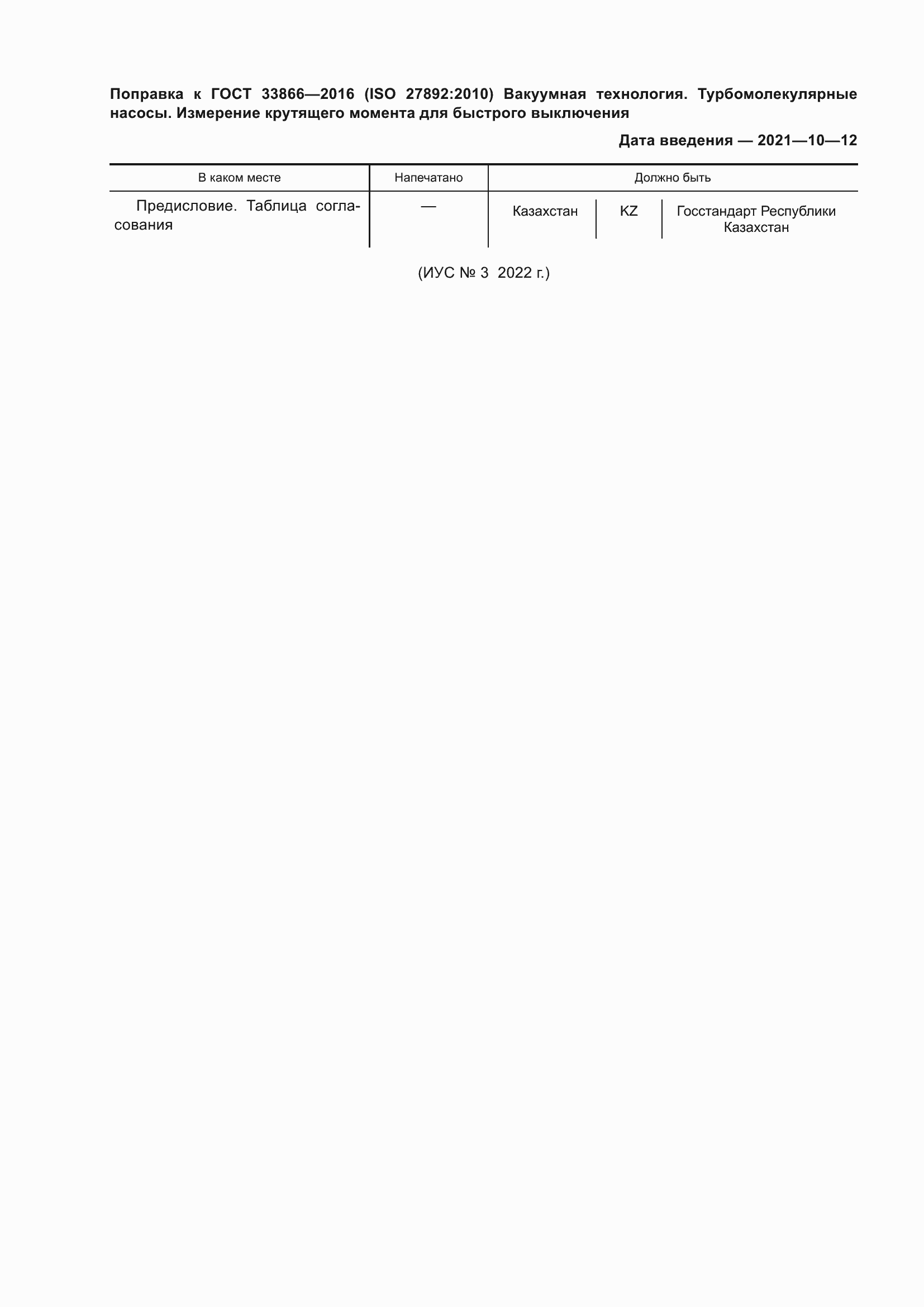 Страница 4 ГОСТ 33866-2016