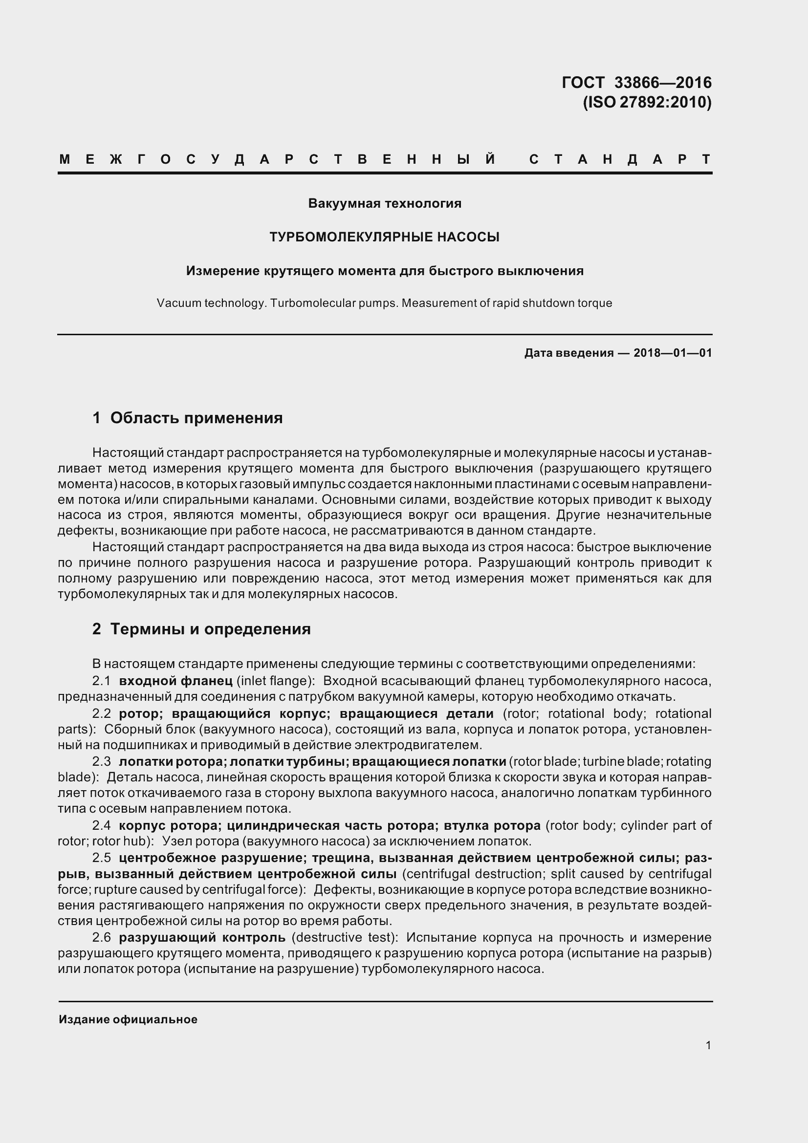 Страница 6 ГОСТ 33866-2016