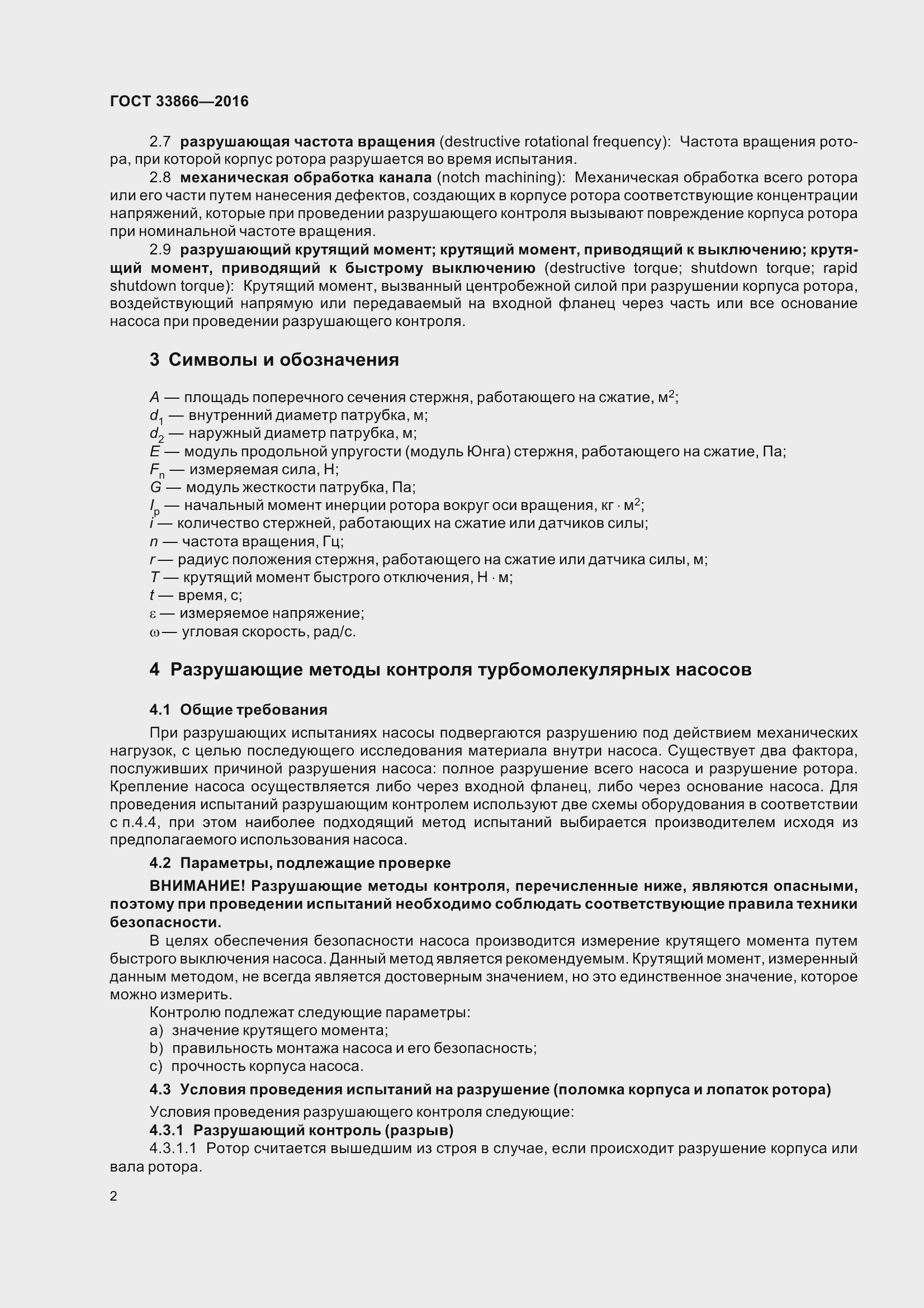 Страница 7 ГОСТ 33866-2016