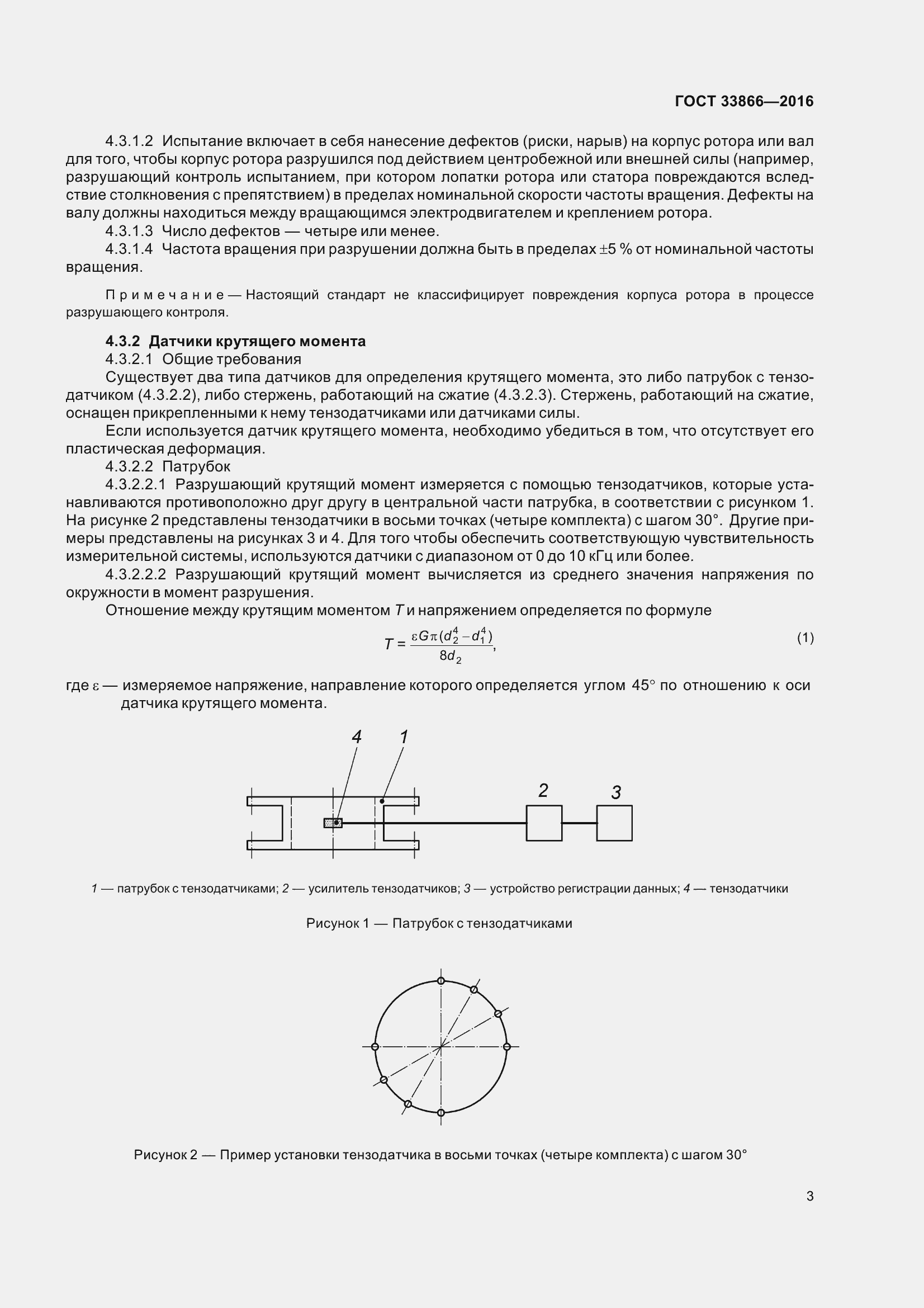 Страница 8 ГОСТ 33866-2016