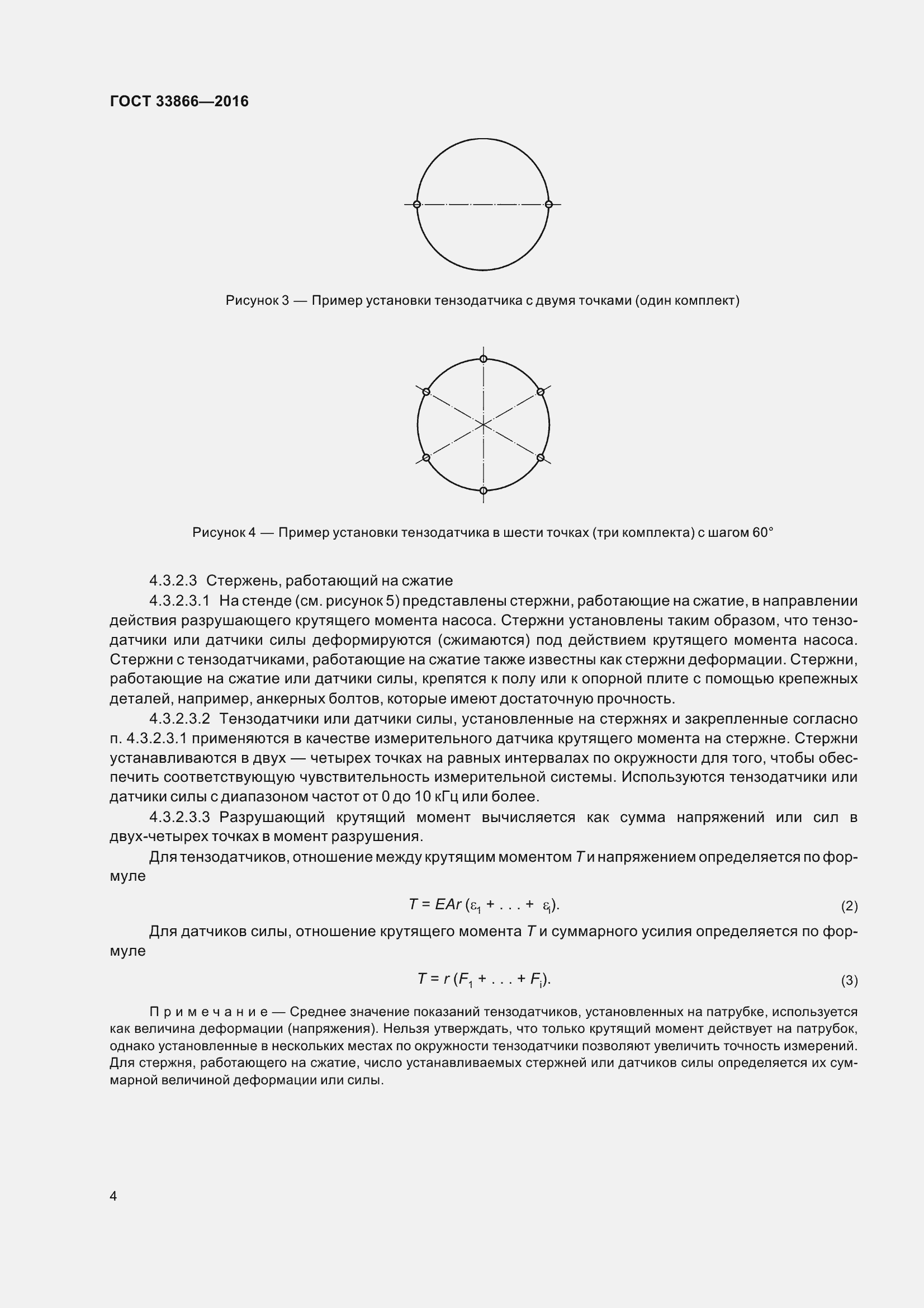 Страница 9 ГОСТ 33866-2016
