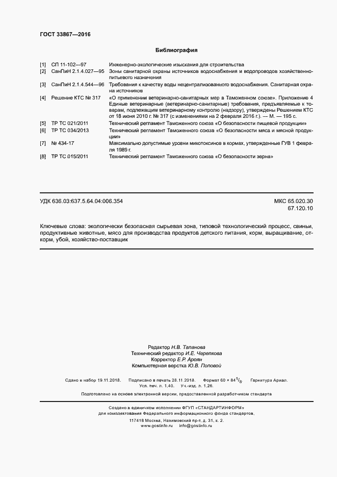 Страница 11 ГОСТ 33867-2016