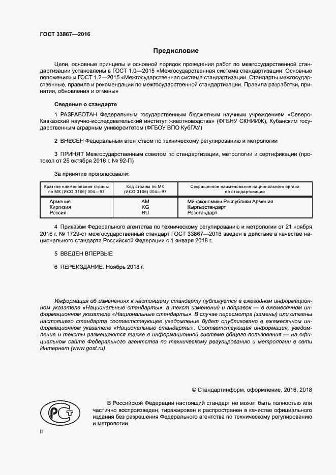 Страница 2 ГОСТ 33867-2016