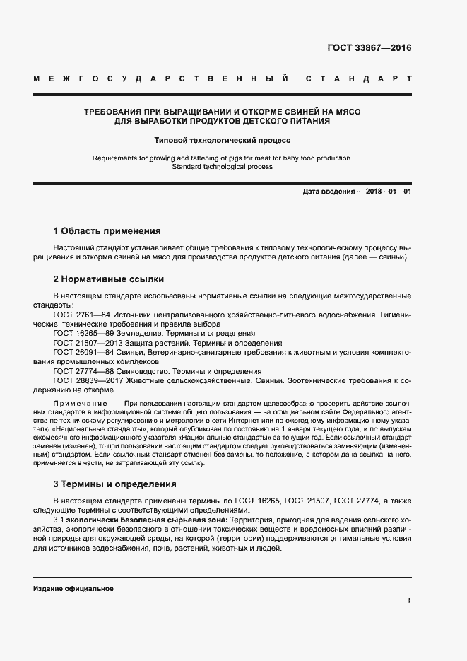 Страница 4 ГОСТ 33867-2016