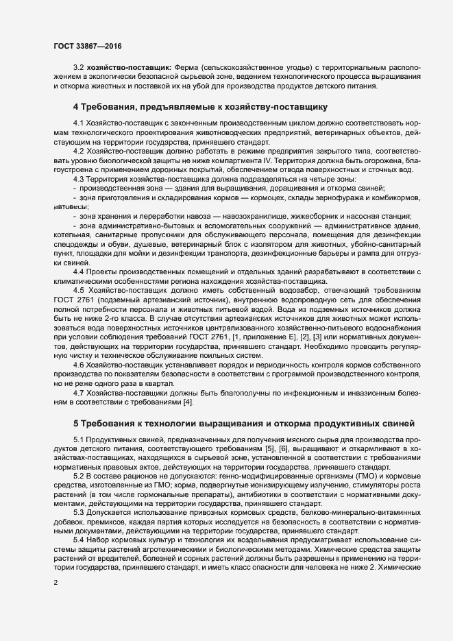 Страница 5 ГОСТ 33867-2016