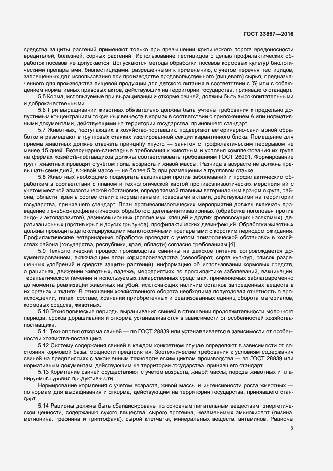 Страница 6 ГОСТ 33867-2016