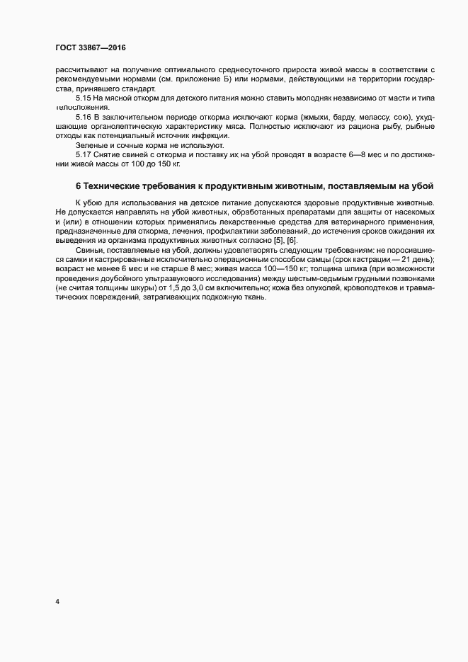 Страница 7 ГОСТ 33867-2016