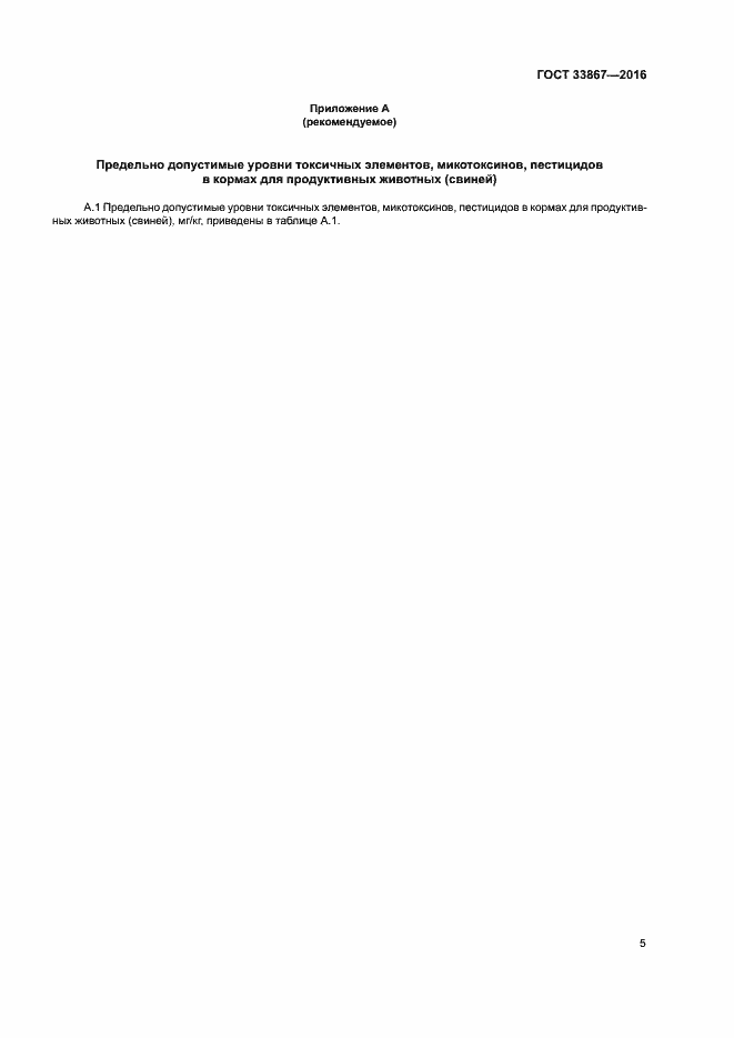 Страница 8 ГОСТ 33867-2016