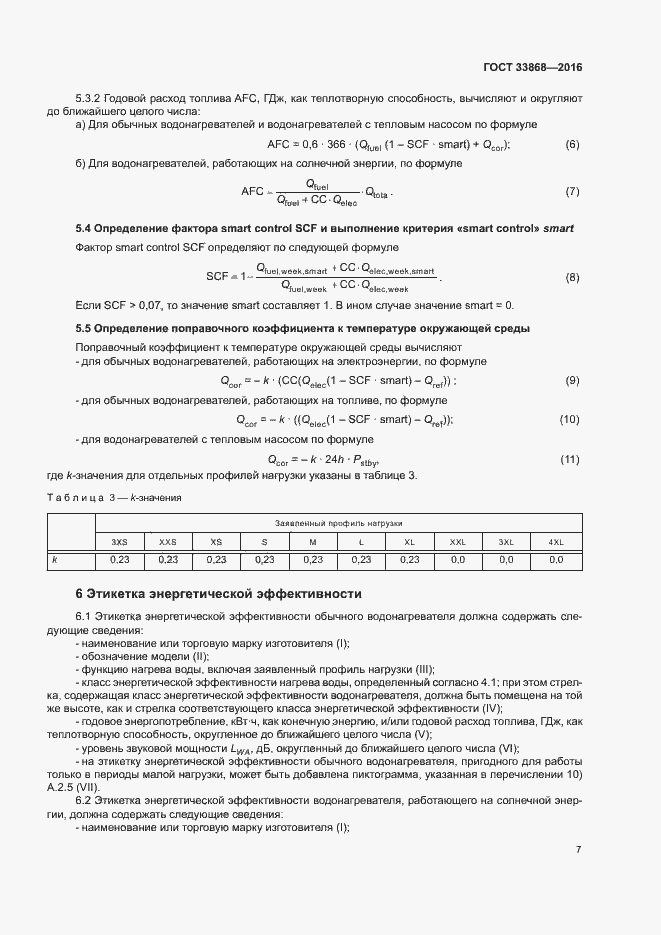 Страница 12 ГОСТ 33868-2016