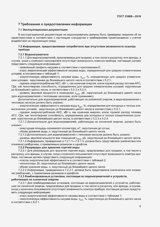 Страница 14 ГОСТ 33868-2016