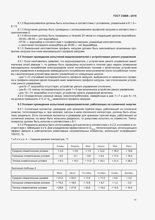 Страница 16 ГОСТ 33868-2016