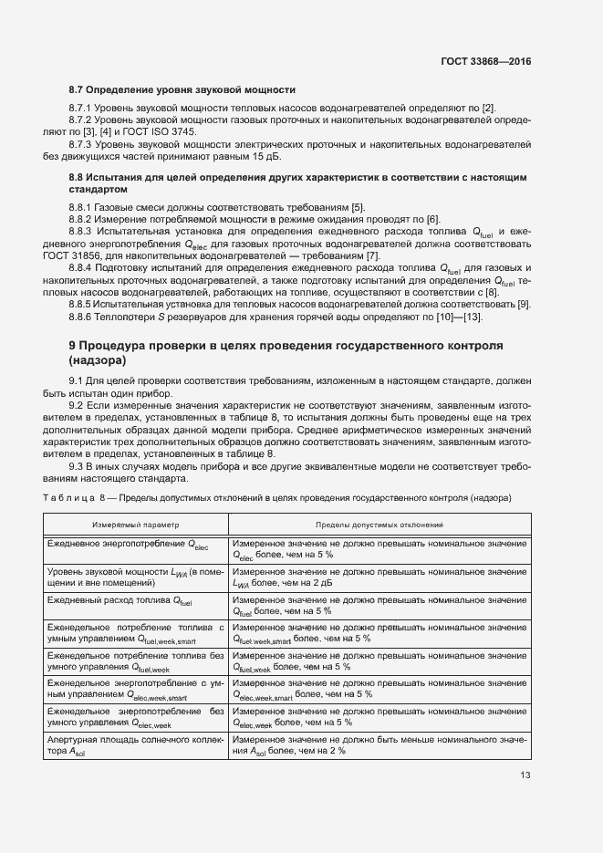 Страница 18 ГОСТ 33868-2016