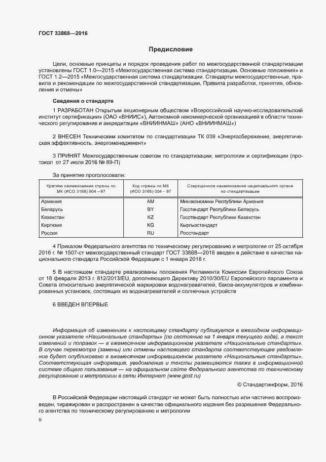 Страница 2 ГОСТ 33868-2016