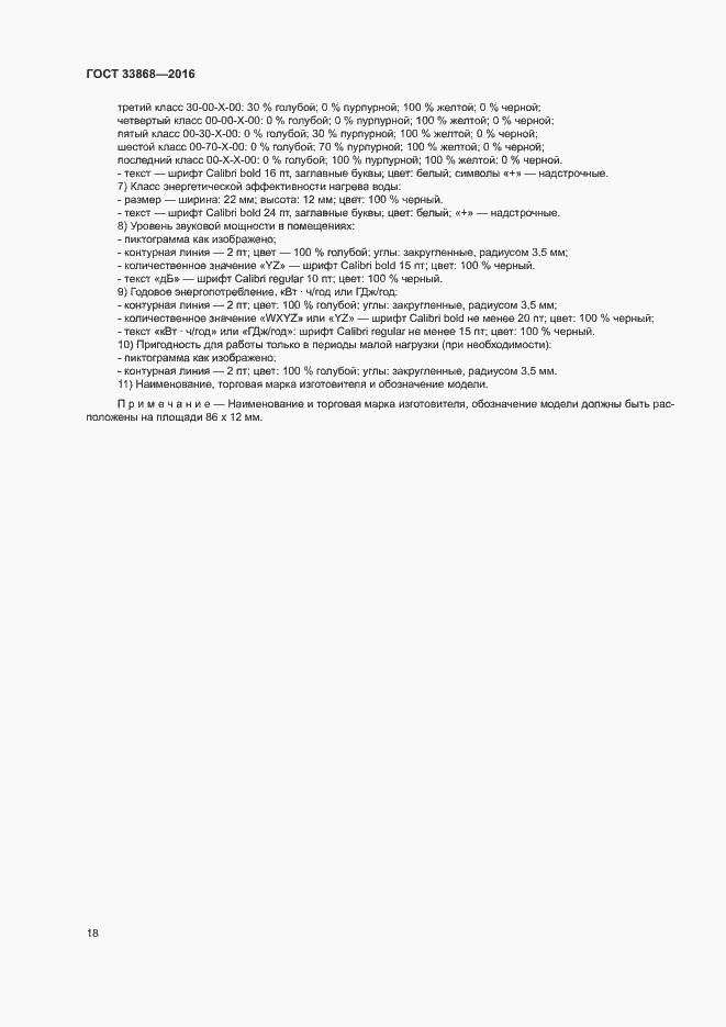 Страница 23 ГОСТ 33868-2016