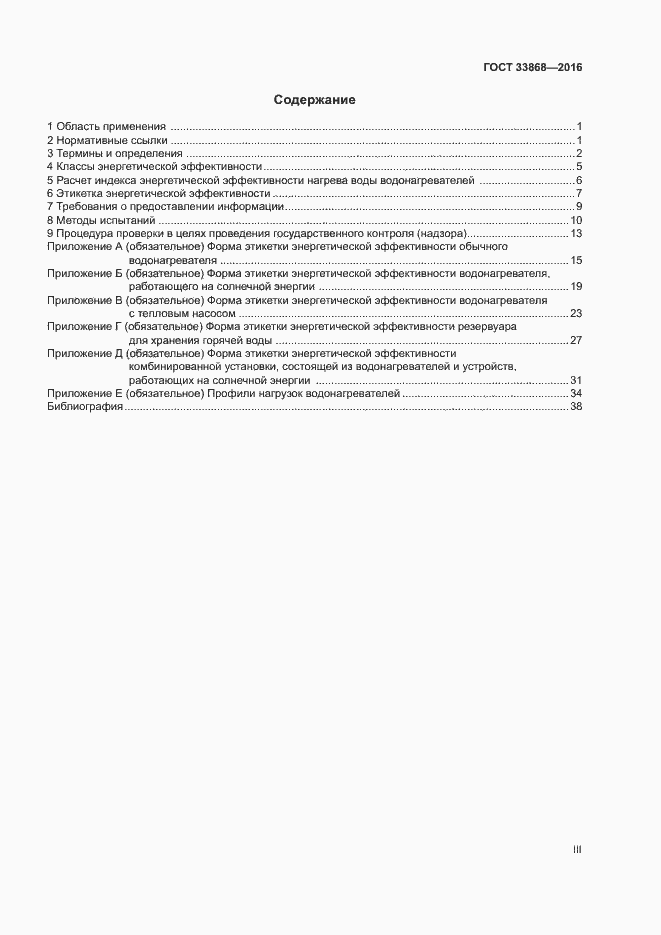 Страница 3 ГОСТ 33868-2016