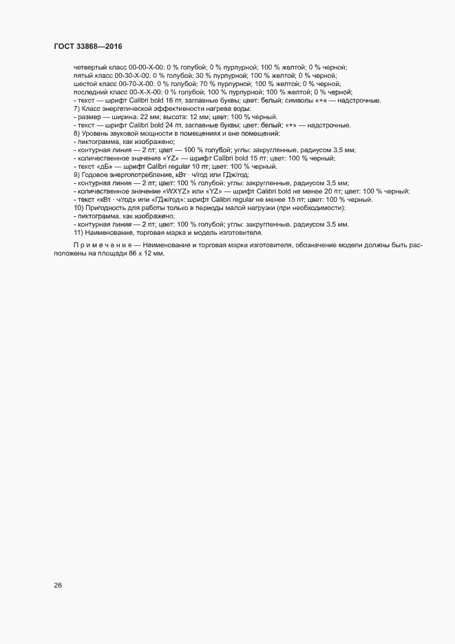 Страница 31 ГОСТ 33868-2016