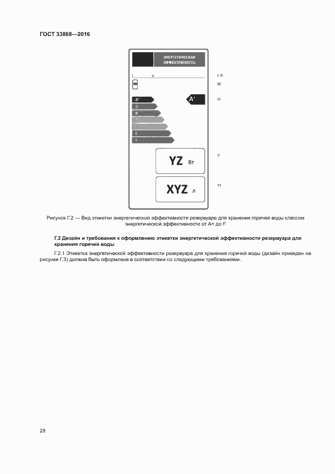 Страница 33 ГОСТ 33868-2016