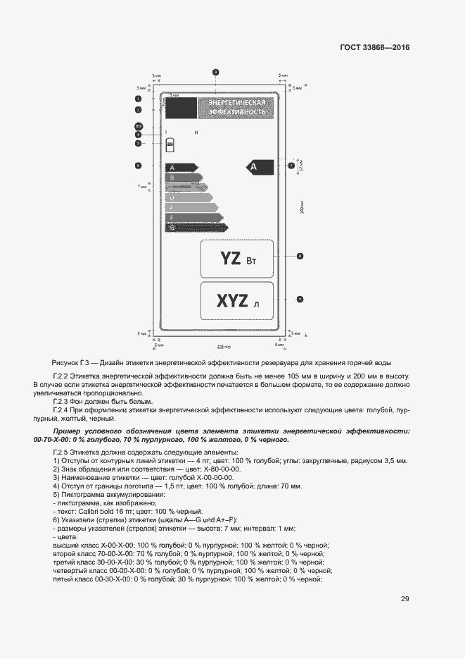 Страница 34 ГОСТ 33868-2016