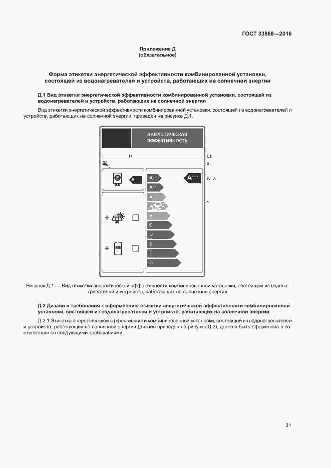 Страница 36 ГОСТ 33868-2016