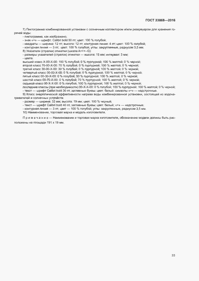 Страница 38 ГОСТ 33868-2016