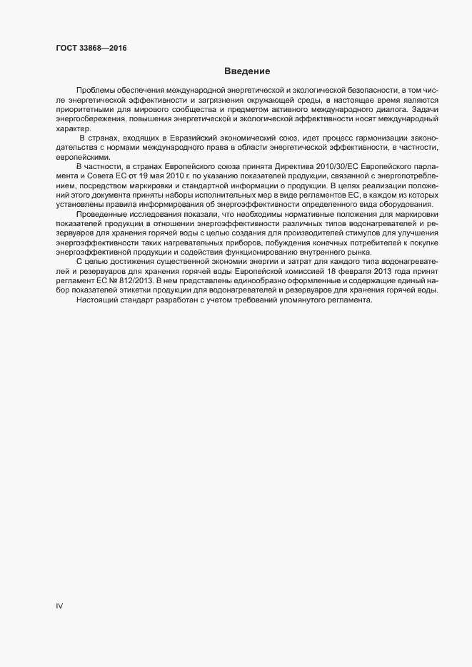 Страница 4 ГОСТ 33868-2016