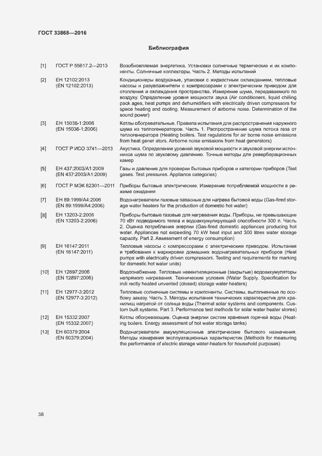 Страница 43 ГОСТ 33868-2016