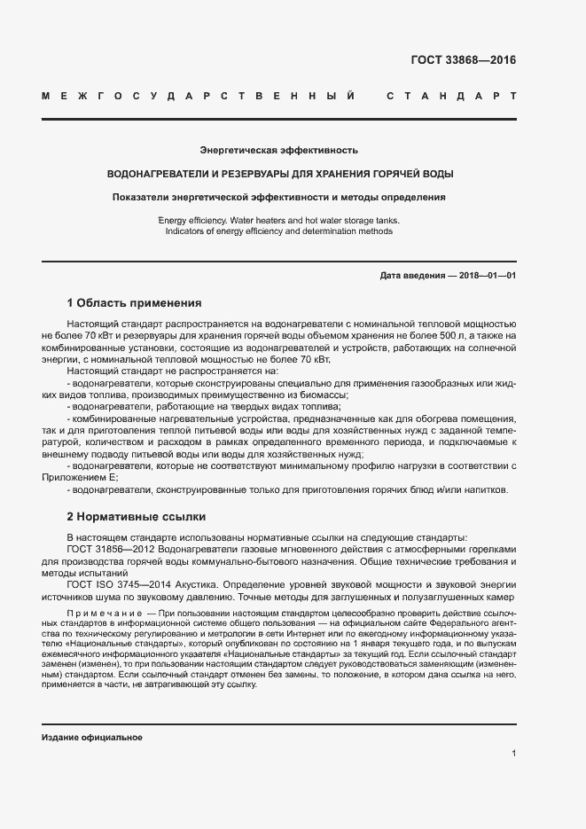 Страница 6 ГОСТ 33868-2016