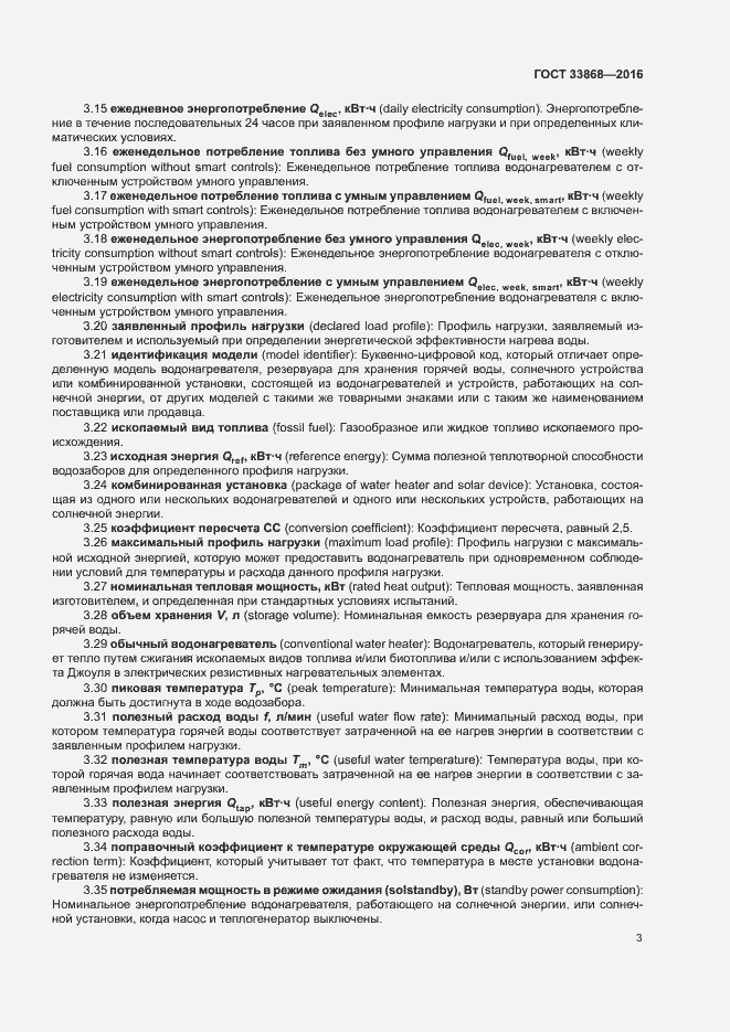 Страница 8 ГОСТ 33868-2016