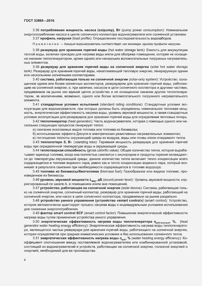 Страница 9 ГОСТ 33868-2016