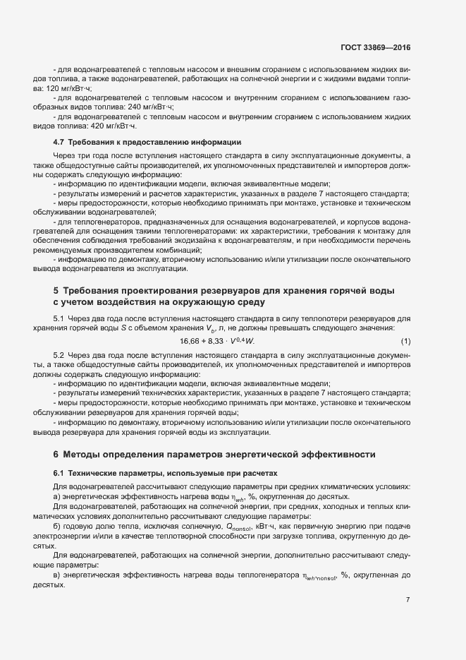 Страница 11 ГОСТ 33869-2016